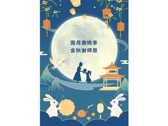 心懷皓月 致敬師恩 | 昆明陽博新型建材有限公司祝您中秋團(tuán)圓、闔家歡樂！祝所有教師節(jié)日快樂！